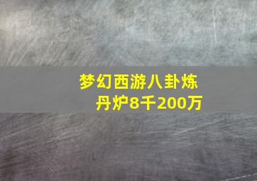 梦幻西游八卦炼丹炉8千200万