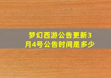 梦幻西游公告更新3月4号公告时间是多少