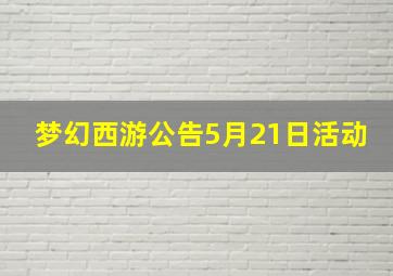 梦幻西游公告5月21日活动