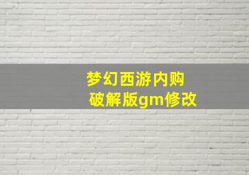 梦幻西游内购破解版gm修改