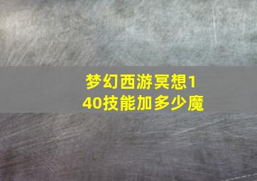 梦幻西游冥想140技能加多少魔