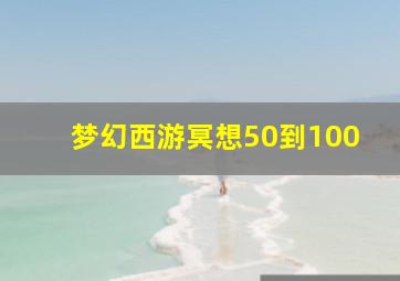 梦幻西游冥想50到100