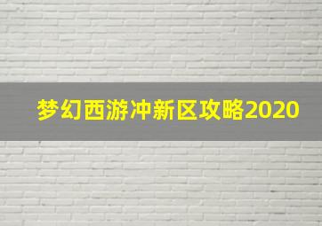 梦幻西游冲新区攻略2020