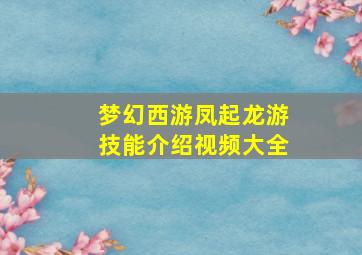 梦幻西游凤起龙游技能介绍视频大全