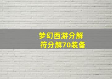 梦幻西游分解符分解70装备