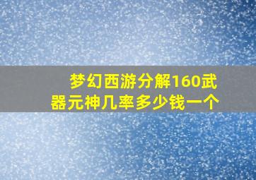 梦幻西游分解160武器元神几率多少钱一个