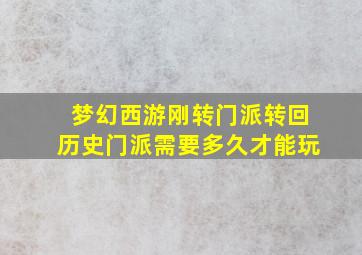 梦幻西游刚转门派转回历史门派需要多久才能玩