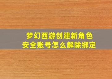 梦幻西游创建新角色安全账号怎么解除绑定