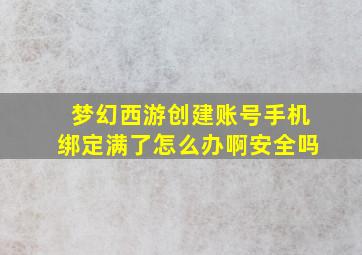 梦幻西游创建账号手机绑定满了怎么办啊安全吗