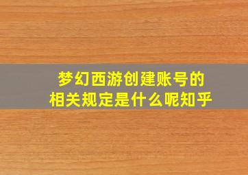 梦幻西游创建账号的相关规定是什么呢知乎