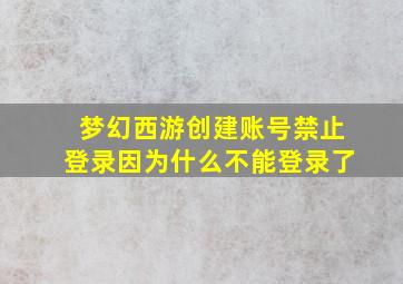 梦幻西游创建账号禁止登录因为什么不能登录了