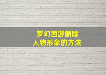 梦幻西游删除人物形象的方法