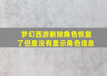 梦幻西游删除角色恢复了但是没有显示角色信息