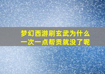 梦幻西游刷玄武为什么一次一点帮贡就没了呢