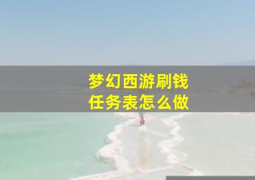 梦幻西游刷钱任务表怎么做