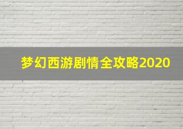 梦幻西游剧情全攻略2020