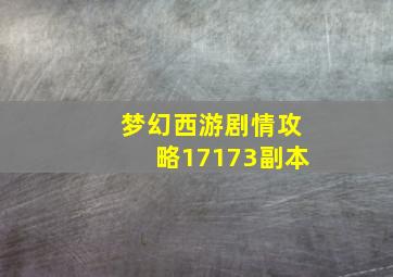 梦幻西游剧情攻略17173副本