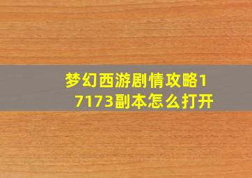 梦幻西游剧情攻略17173副本怎么打开