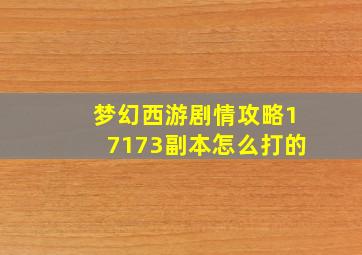 梦幻西游剧情攻略17173副本怎么打的