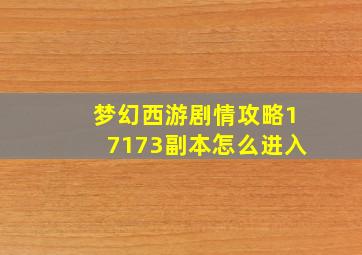 梦幻西游剧情攻略17173副本怎么进入