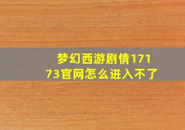 梦幻西游剧情17173官网怎么进入不了