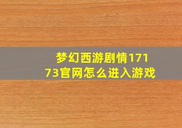 梦幻西游剧情17173官网怎么进入游戏