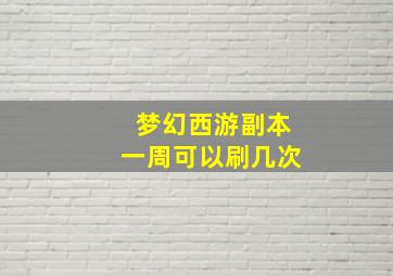 梦幻西游副本一周可以刷几次