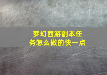 梦幻西游副本任务怎么做的快一点