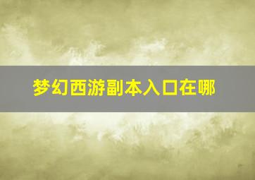 梦幻西游副本入口在哪