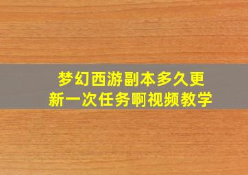 梦幻西游副本多久更新一次任务啊视频教学