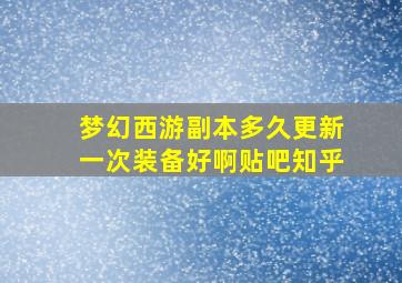 梦幻西游副本多久更新一次装备好啊贴吧知乎