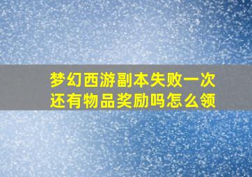 梦幻西游副本失败一次还有物品奖励吗怎么领