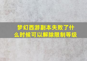 梦幻西游副本失败了什么时候可以解除限制等级