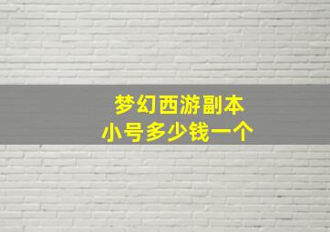 梦幻西游副本小号多少钱一个