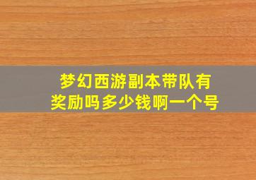 梦幻西游副本带队有奖励吗多少钱啊一个号