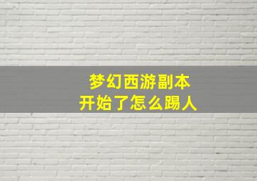 梦幻西游副本开始了怎么踢人