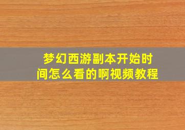 梦幻西游副本开始时间怎么看的啊视频教程