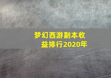 梦幻西游副本收益排行2020年