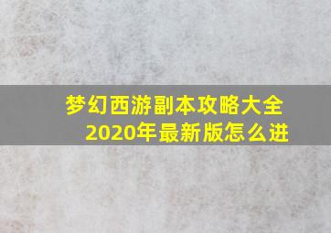 梦幻西游副本攻略大全2020年最新版怎么进