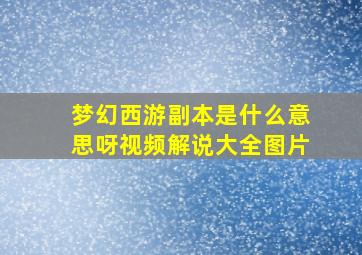 梦幻西游副本是什么意思呀视频解说大全图片