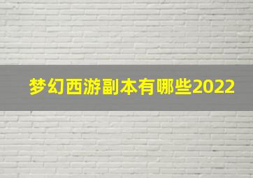 梦幻西游副本有哪些2022