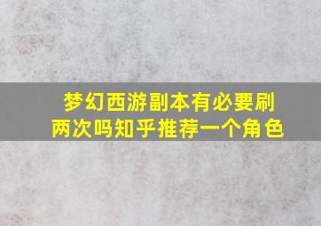 梦幻西游副本有必要刷两次吗知乎推荐一个角色