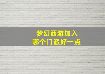 梦幻西游加入哪个门派好一点