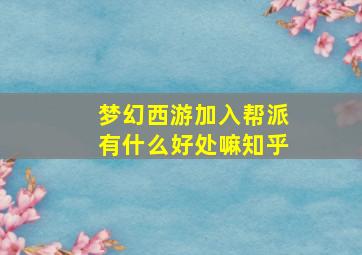 梦幻西游加入帮派有什么好处嘛知乎