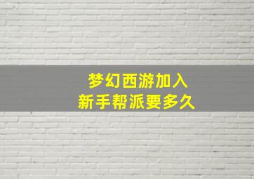 梦幻西游加入新手帮派要多久