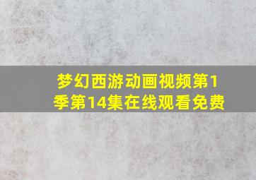 梦幻西游动画视频第1季第14集在线观看免费