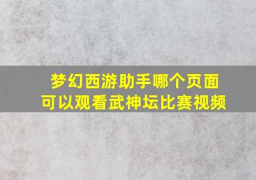 梦幻西游助手哪个页面可以观看武神坛比赛视频