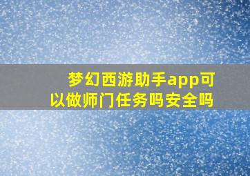 梦幻西游助手app可以做师门任务吗安全吗