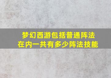 梦幻西游包括普通阵法在内一共有多少阵法技能