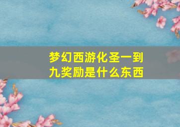 梦幻西游化圣一到九奖励是什么东西